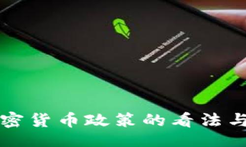 subtotal
中国对加密货币政策的看法与趋势分析