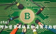 subtotal中国对加密货币政策的看法与趋势分析