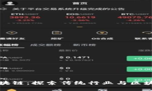非加密货币区块链:探索传统行业与区块链技术的融合