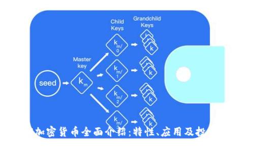 TRX加密货币全面介绍:特性、应用及投资潜力
