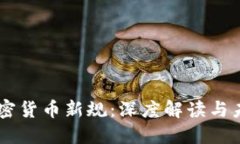 印尼加密货币新规:深度解读与未来展望