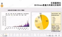 泰安加密货币投资指南:了解市场趋势与投资策