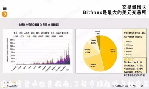 泰安加密货币投资指南:了解市场趋势与投资策略
