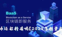 加密货币还能持有吗?2024年投资趋势分析