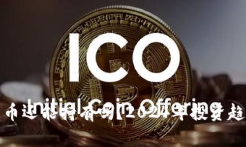 加密货币还能持有吗?2024年投资趋势分析