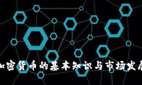 投资加密货币的基本知识与市场发展趋势