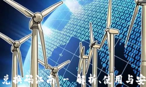 加密货币兑换码江南 - 解析、使用与安全性指南