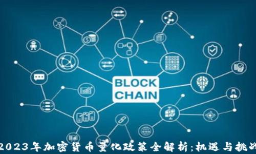 2023年加密货币量化政策全解析:机遇与挑战
