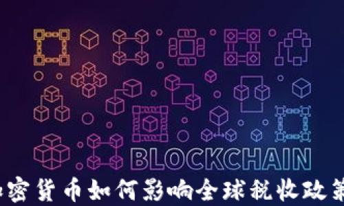 加密货币如何影响全球税收政策?