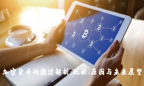加密货币的泡沫解析:现状、原因与未来展望