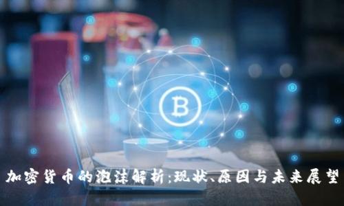 加密货币的泡沫解析:现状、原因与未来展望