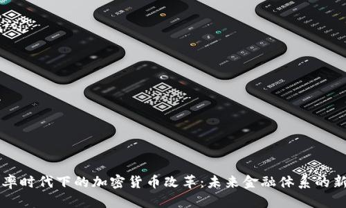 负利率时代下的加密货币改革:未来金融体系的新机遇