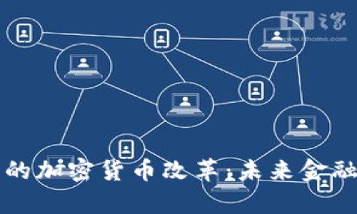 负利率时代下的加密货币改革:未来金融体系的新机遇