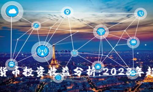 韩国加密货币投资收益分析:2023年趋势与机会