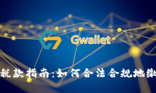 加密货币支付税款指南:如何合法合规地缴纳加密货币税