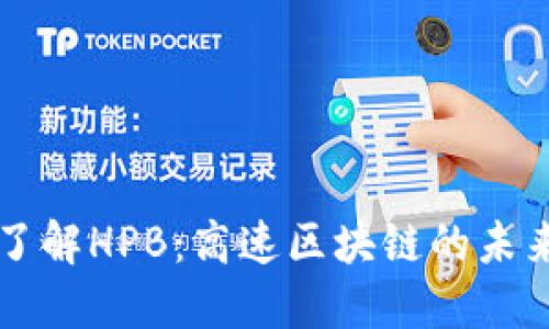 全面了解HPB:高速区块链的未来潜力