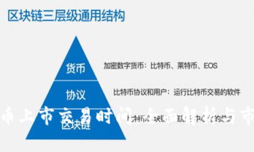 加密货币上市交易时间:全面解析与市场动态