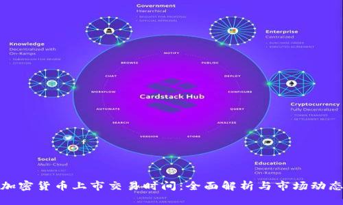 加密货币上市交易时间:全面解析与市场动态