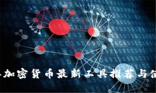 2023年加密货币最新工具推荐与使用指南