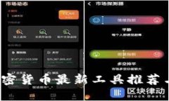 2023年加密货币最新工具推荐与使用指南