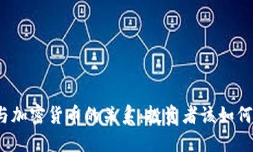 通胀与加密货币的关系:投资者该如何应对?