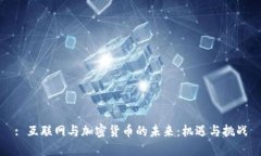 : 互联网与加密货币的未来:机遇与挑战
