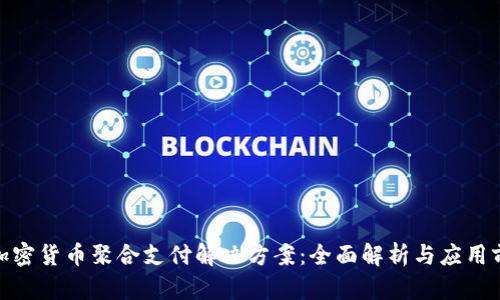 : 加密货币聚合支付解决方案:全面解析与应用前景