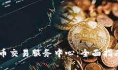 印度加密货币交易服务中心:全面指南与市场展