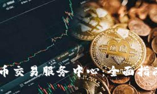 印度加密货币交易服务中心:全面指南与市场展望