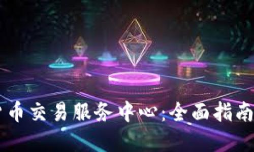 印度加密货币交易服务中心:全面指南与市场展望