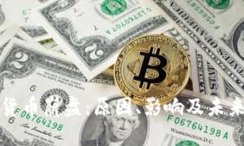 加密货币崩盘:原因、影响及未来展望