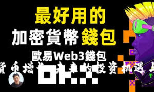 加密数字货币增长:未来的投资机遇与市场趋势