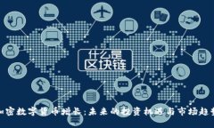 加密数字货币增长:未来的投资机遇与市场趋势