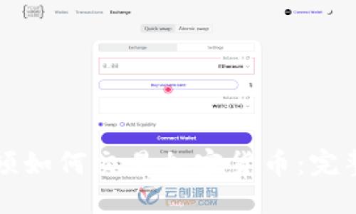 华盛顿如何交易加密货币:完整指南