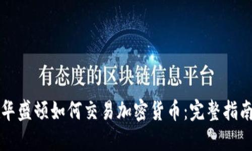 华盛顿如何交易加密货币:完整指南