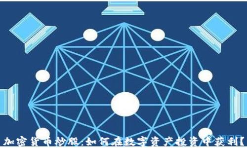 加密货币炒股:如何在数字资产投资中获利?