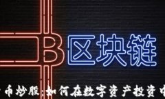 加密货币炒股:如何在数字资产投资中获利?