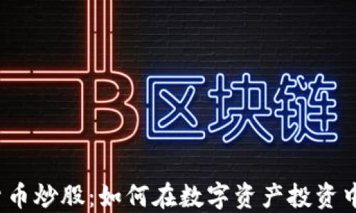 加密货币炒股:如何在数字资产投资中获利?