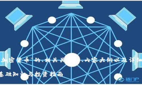 下面是关于“加密货币”的、相关关键词、内容大纲以及详细的问题介绍。
加密货币的基础知识与投资指南