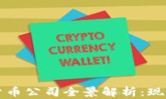 2023年美国加密货币公司全景解析:现状、法规与