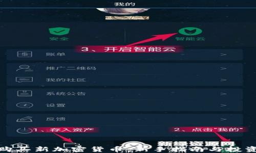 如何购买新加密货币:新手指南与投资策略