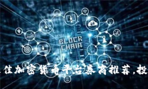 接近且的
2023年最佳加密货币平台券商推荐,投资者必看!