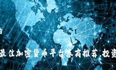 接近且的2023年最佳加密货币平台券商推荐,投资
