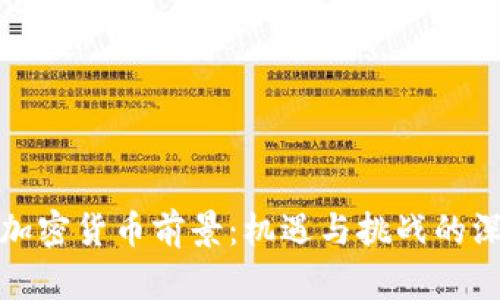 : 古巴加密货币前景:机遇与挑战的深度分析