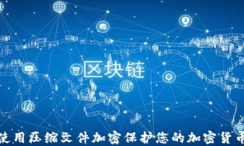 如何使用压缩文件加密保护您的加密货币安全