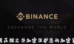 如何使用压缩文件加密保护您的加密货币安全
