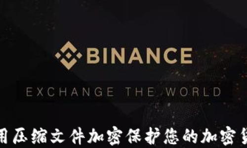 如何使用压缩文件加密保护您的加密货币安全