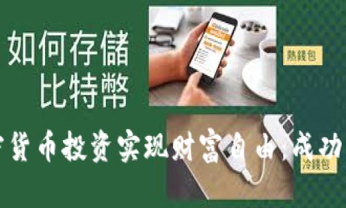 如何通过加密货币投资实现财富自由:成功者的秘密揭晓
