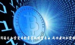 如何通过加密货币投资实现财富自由:成功者的