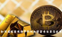如何有效禁用俄罗斯的加密货币交易与使用